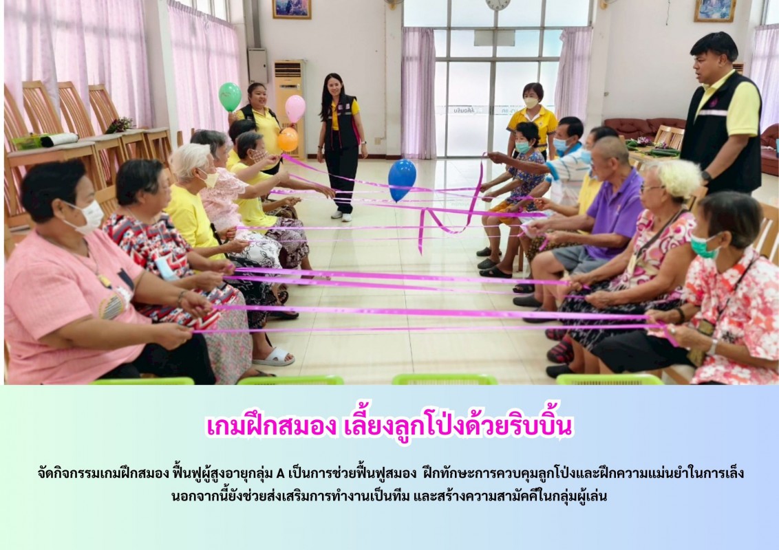 เกมฝึกสมองเลี้ยงลูกโป่งด้วยริบบิ้น