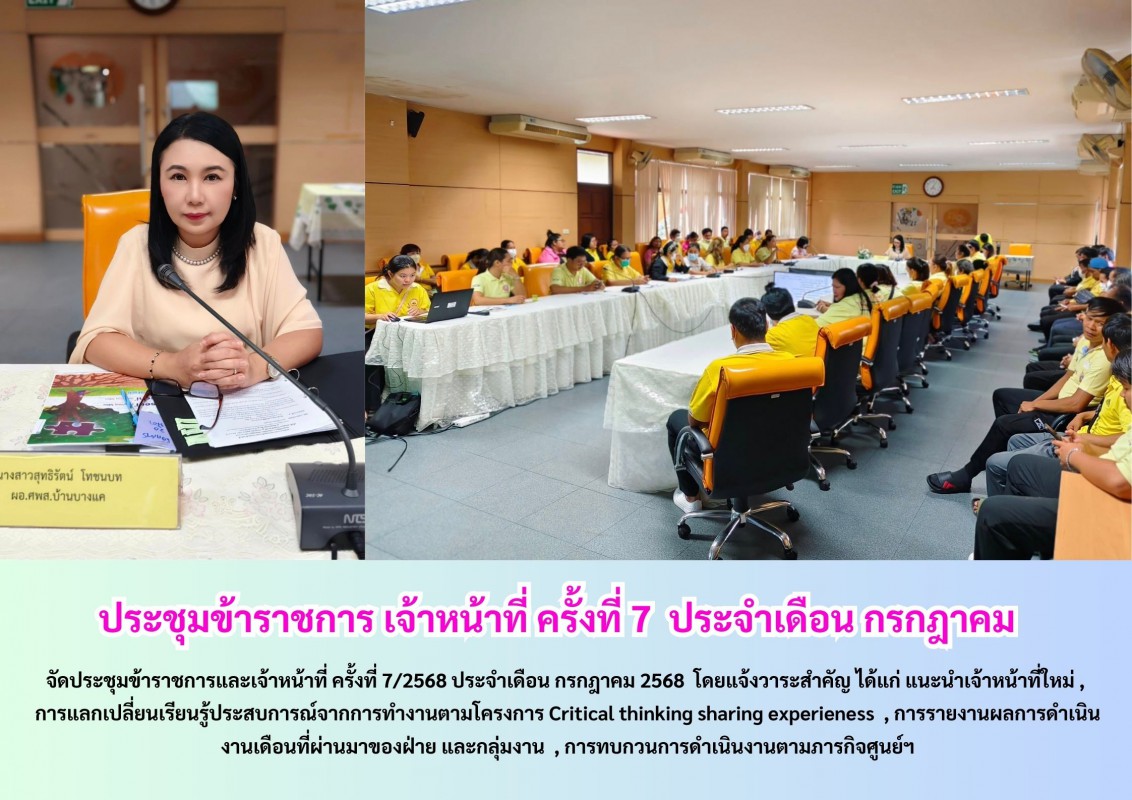ประชุมข้าราชการ เจ้าหน้าที่ ครั้งที่ 7  ประจำเดือน กรกฎาคม  