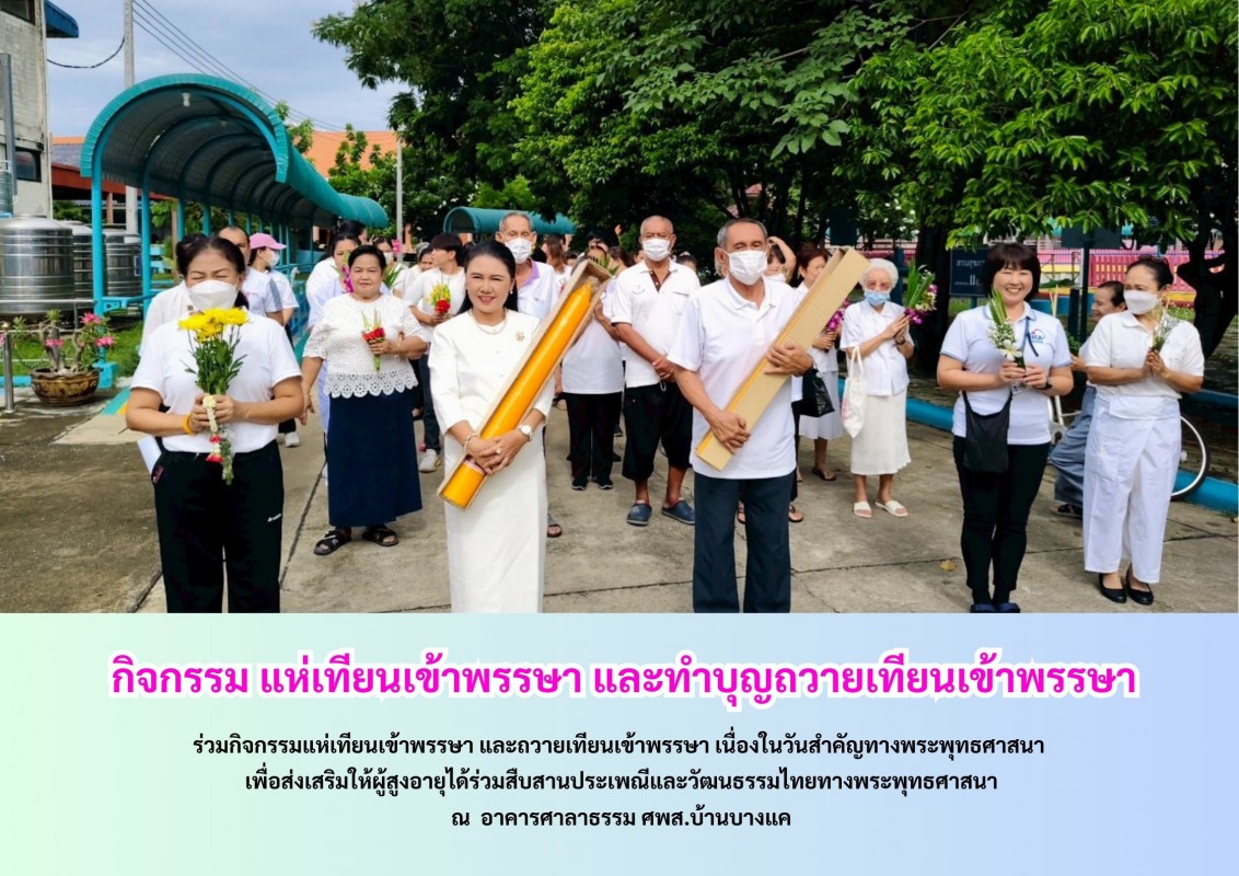 กิจกรรม แห่เทียนเข้าพรรษา และทำบุญถวายเทียนเข้าพรรษา