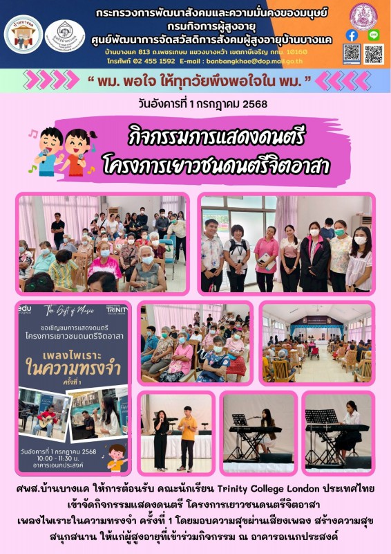 1ก.ค.68 กิจกรรมการแสดงดนตรี โครงการเยาวชนดนตรีจิตอาสา