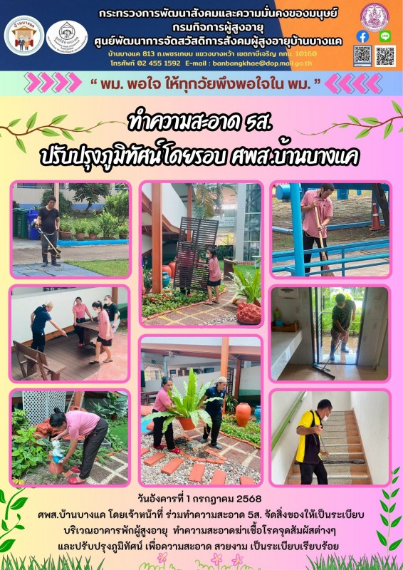 1ก.ค.68 ทำความสะอาด 5ส. ปรับปรุงภูมิทัศน์ โดยรอบ  ศพส .บ้านบางแค