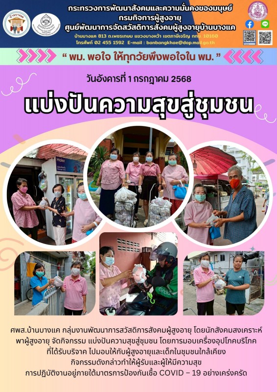 1ก.ค.68 แบ่งปันความสุขสู่ชุมชน