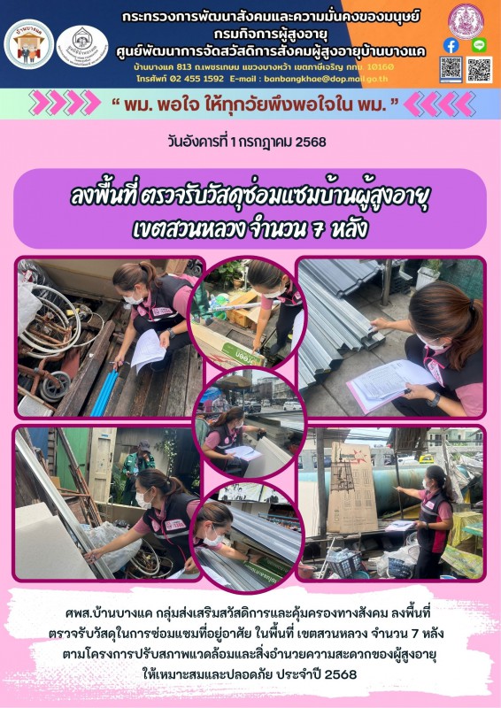 1ก.ค.68 ลงพื้นที่ ตรวจรับวัสดุซ่อมแซมบ้านผู้สูงอายุ เขตสวนหลวง จำนวน 7 หลัง