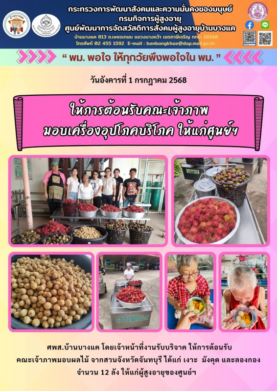 1ก.ค.68 ให้การต้อนรับคณะเจ้าภาพมอบเครื่องอุปโภคบริโภค ให้แก่ศูนย์ฯ