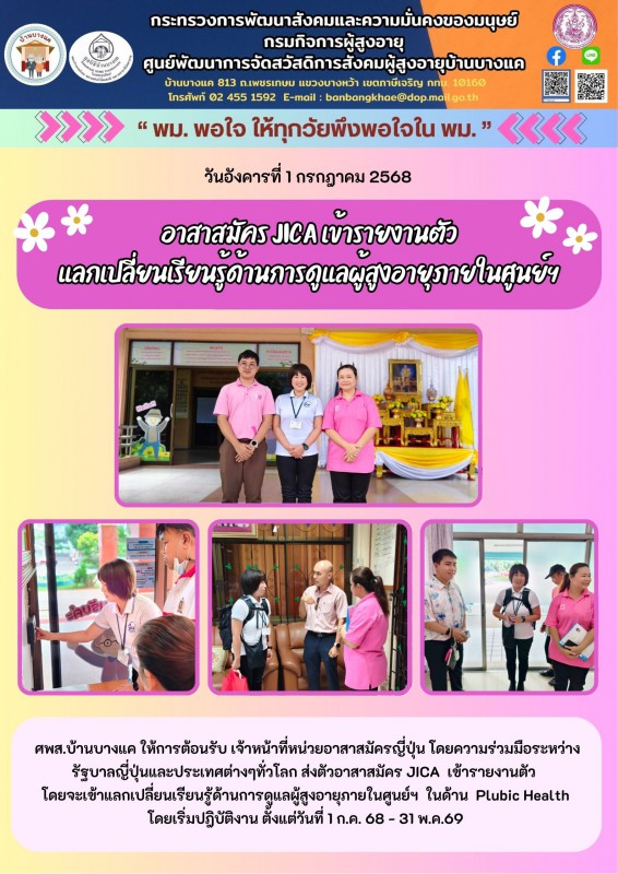 1ก.ค.68 อาสาสมัคร JICA เข้ารายงานตัว แลกเปลี่ยนเรียนรู้ด้านการดูแลผู้สูงอายุภายในศูนย์ฯ
