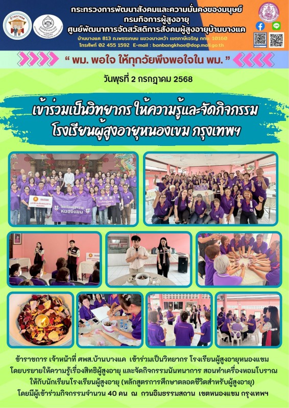 2ก.ค.68 เข้าร่วมเป็นวิทยากร ให้ความรู้และจัดกิจกรรม โรงเรียนผู้สูงอายุหนองเขม กรุงเทพฯ