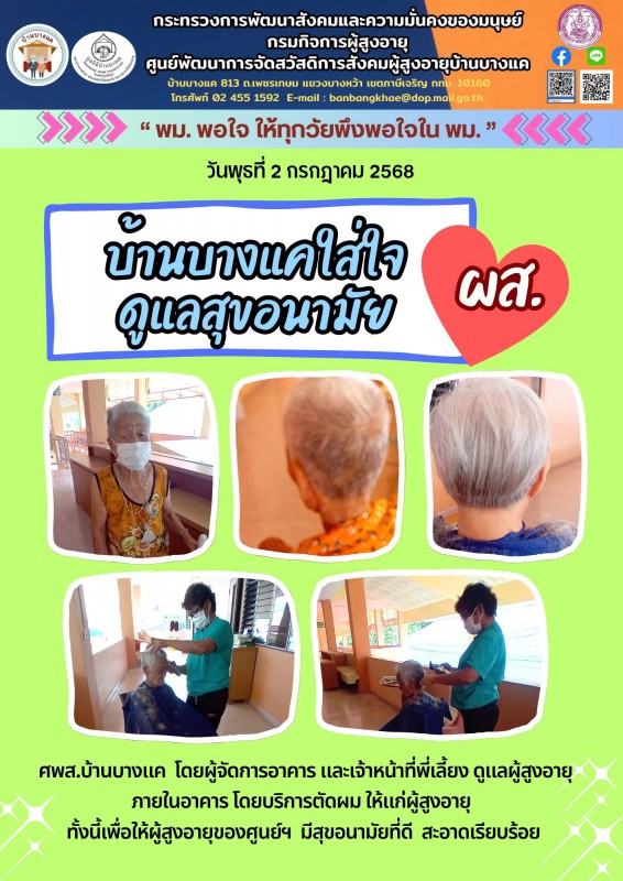2ก.ค.68 บ้านบางแคใส่ใจดูแลสุขอนามัย ผส.
