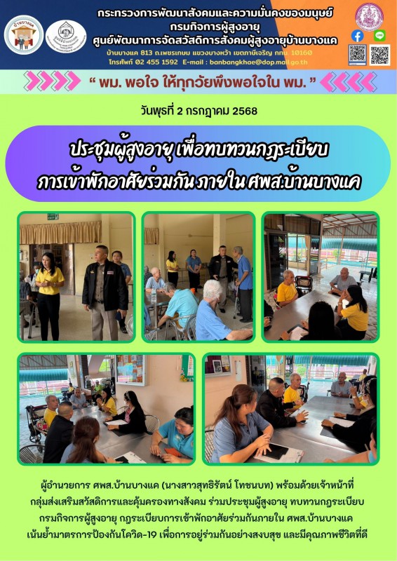 2ก.ค.68 ประชุมผู้สูงอายุ เพื่อทบทวนกฎระเบียบ การเข้าพักอาศัยร่วมกัน ภายใน ศพส.บ้านบางแค