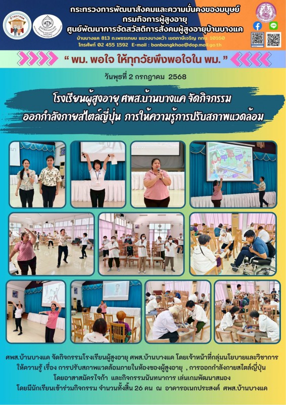 2ก.ค.68 โรงเรียนผู้สูงอายุ ศพส.บ้านบางแค จัดกิจกรรม ออกกำลังกายสไตล์ญี่ปุ่น การให้ความรู้การปรับสภาพแวดล้อม
