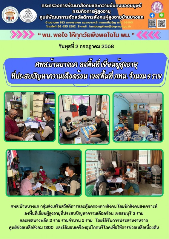 2ก.ค.68 ลงพื้นที่ เยี่ยมผู้สูงอายุ ที่ประสบปัญหาความเดือดร้อน  เขตพื้นที่ กทม. จำนวน 5 ราย