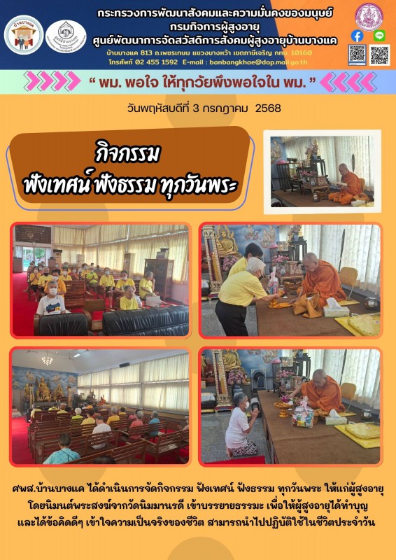 3ก.ค.68 ฟังเทศน์ ฟังธรรมทุกวันพระ