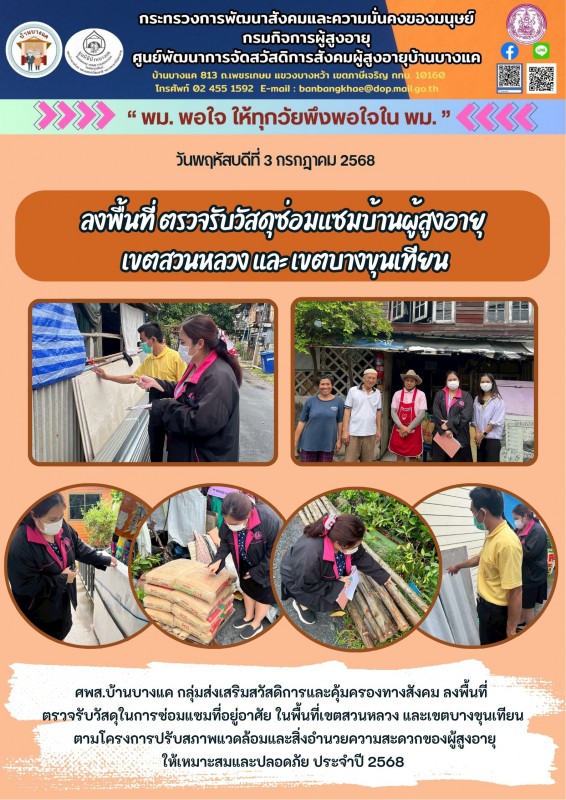 3ก.ค.68 ลงพื้นที่ ตรวจรับวัสดุซ่อมแซมบ้านผู้สูงอายุ เขตสวนหลวง และ เขตบางขุนเทียน
