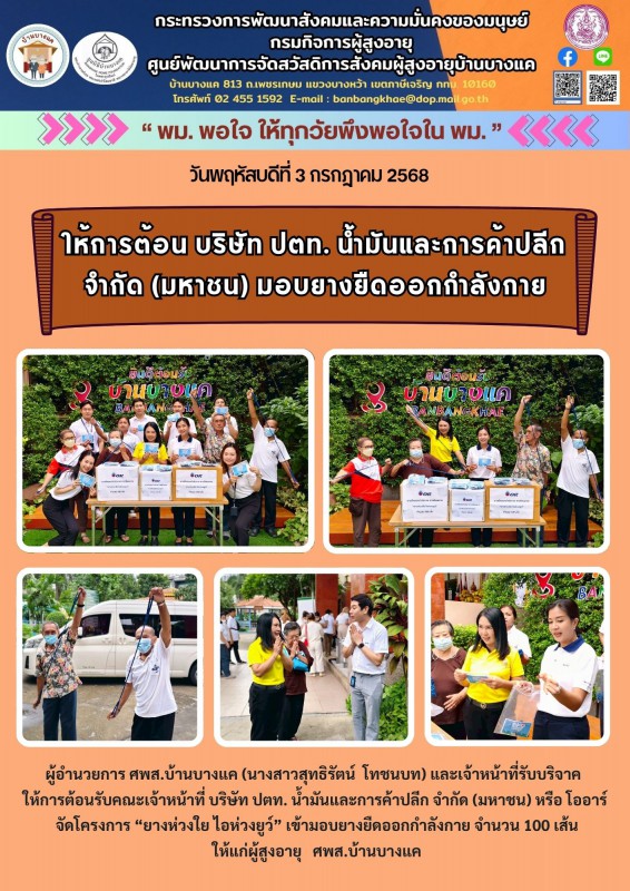 3ก.ค.68 ให้การต้อน บริษัท ปตท. น้ำมันและการค้าปลีก จำกัด (มหาชน) มอบยางยืดออกกำลังกาย