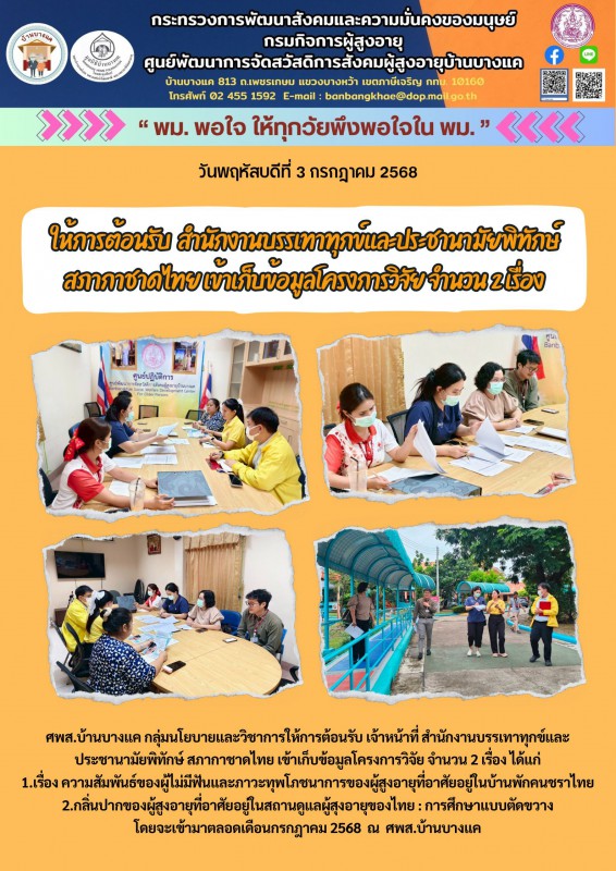 3ก.ค.68 ให้การต้อนรับ สำนักงานบรรเทาทุกข์และประชานามัยพิทักษ์ สภากาชาดไทย เข้าเก็บข้อมูลโครงการวิจัย จำนวน 2 เรื่อง