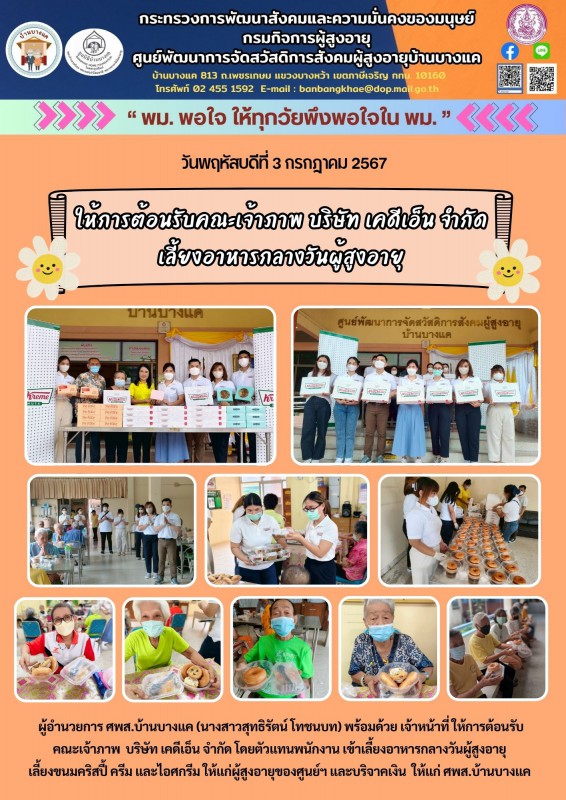 3ก.ค.68 ให้การต้อนรับคณะเจ้าภาพ บริษัท เคดีเอ็น จำกัด เลี้ยงอาหารกลางวันผู้สูงอายุ