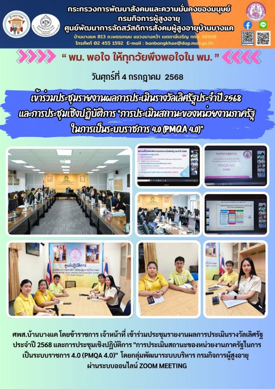 4ก.ค.68 เข้าร่วมประชุมรายงานผลการประเมินรางวัลเลิศรัฐประจำปี 2568 และการประชุมเชิงปฏิบัติการ การประเมินสถานะของหน่วยงานภาครัฐ ในการเป็นระบบราชการ 4.0