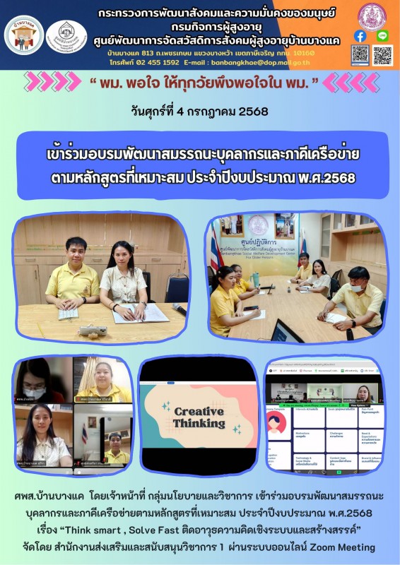 4ก.ค.68 เข้าร่วมอบรมพัฒนาสมรรถนะบุคลากรและภาคีเครือข่าย ตามหลักสูตรที่เหมาะสม ประจำปีงบประมาณ พ.ศ.2568