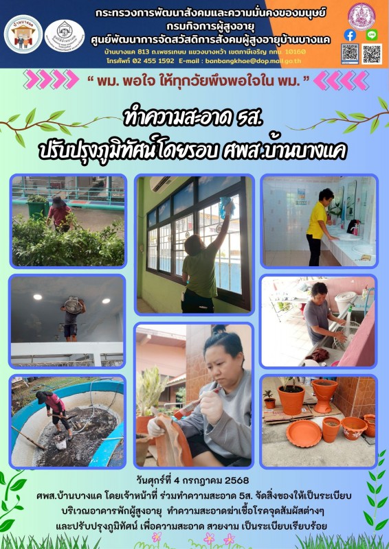 4ก.ค.68 ทำความสะอาด 5ส. ปรับปรุงภูมิทัศน์