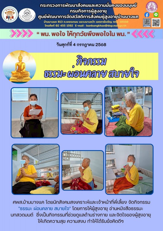 4ก.ค.68 ธรรมะ ผ่อนคลาย สบายใจ