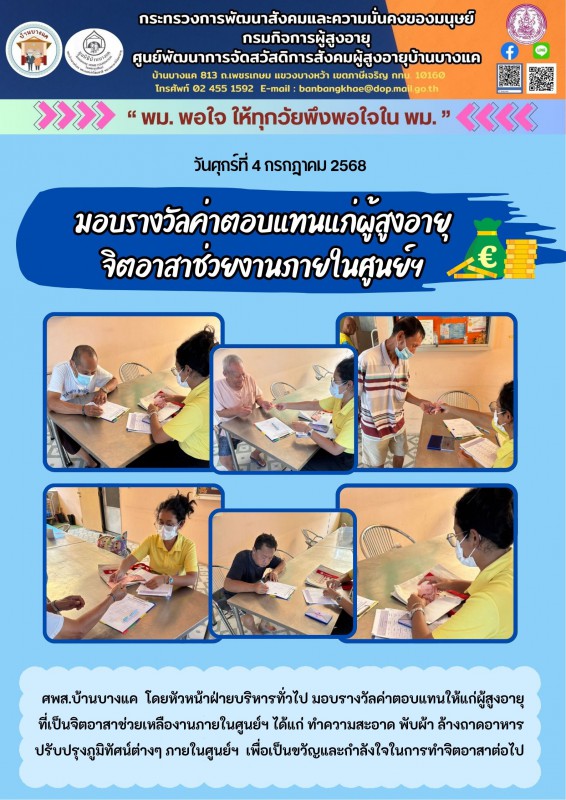 4ก.ค.68 มอบรางวัลค่าตอบแทนแก่ผู้สูงอายุ จิตอาสาช่วยงานภายในศูนย์ฯ