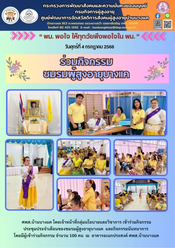 4ก.ค.68 ร่วมกิจกรรม ชมรมผู้สูงอายุบางแค