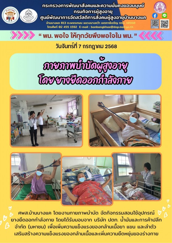 7ก.ค.68 กายภาพบำบัดผู้สูงอายุ โดย ยางยืดออกกำลังกาย