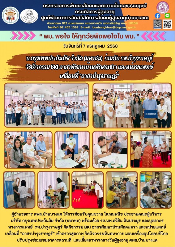 7ก.ค.68 บ.กรุงเทพประกันภัย จำกัด (มหาชน) และ รพ.บำรุงราษฎร์ BKI อาสาพัฒนาบ้านพักคนชรา และหน่วยแพทย์เคลื่อนที่ “อาสาบำรุงราษฎร์”
