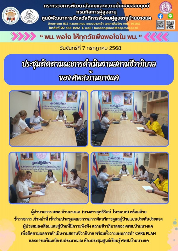 7ก.ค.68 ประชุมติดตามผลการดำเนินงานสถานชีวาภิบาล ของ ศพส.บ้านบางแค