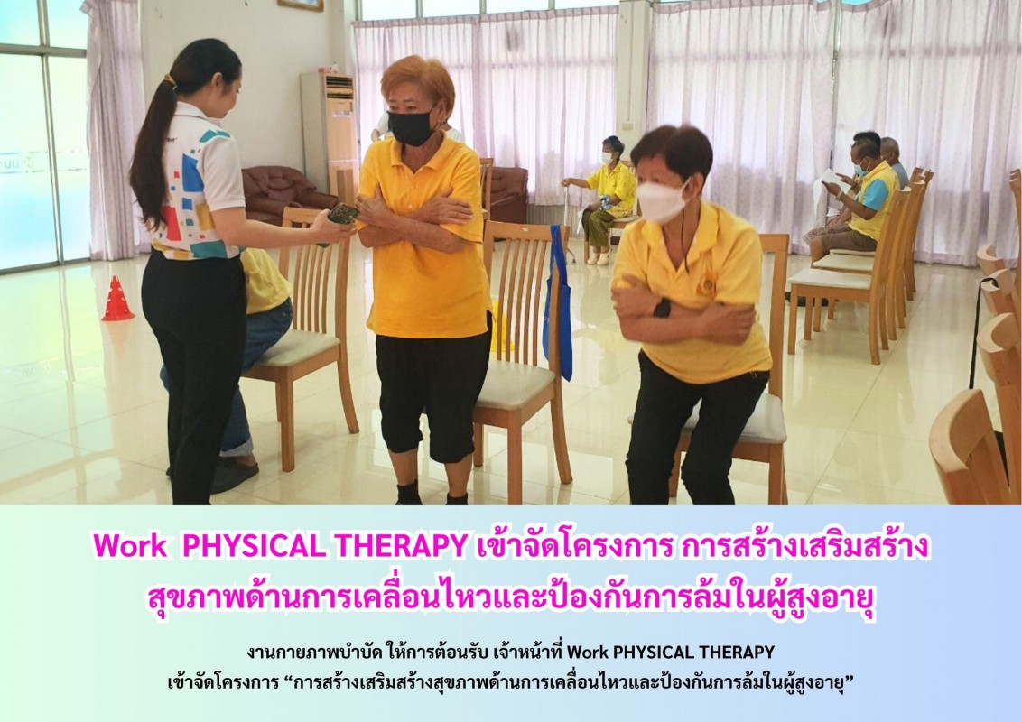 Work  PHYSICAL THERAPY เข้าจัดโครงการ การสร้างเสริมสร้างสุขภาพด้านการเคลื่อนไหวและป้องกันการล้มในผู้สูงอายุ