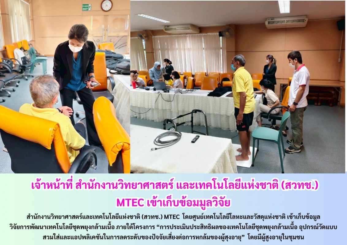 เจ้าหน้าที่ สำนักงานวิทยาศาสตร์ และเทคโนโลยีแห่งชาติ (สวทช.) MTEC เข้าเก็บข้อมมูลวิจัย