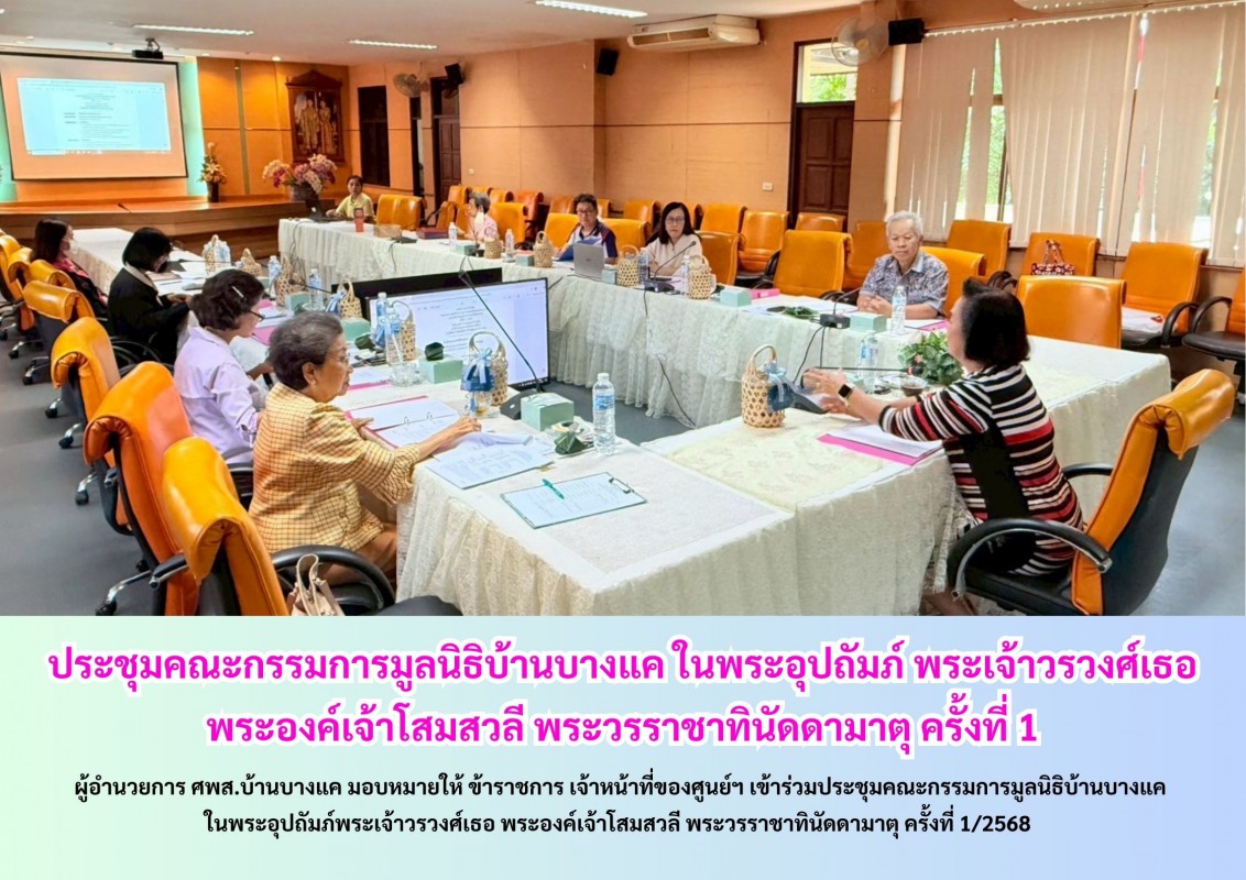 ประชุมคณะกรรมการมูลนิธิบ้านบางแค ในพระอุปถัมภ์ พระเจ้าวรวงศ์เธอ พระองค์เจ้าโสมสวลี พระวรราชาทินัดดามาตุ ครั้งที่ 1