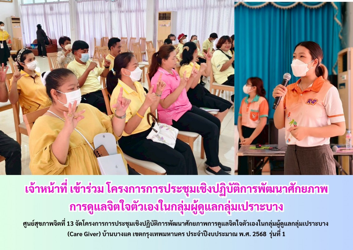  เจ้าหน้าที่ เข้าร่วม โครงการการประชุมเชิงปฏิบัติการพัฒนาศักยภาพ  การดูแลจิตใจตัวเองในกลุ่มผู้ดูแลกลุ่มเปราะบาง