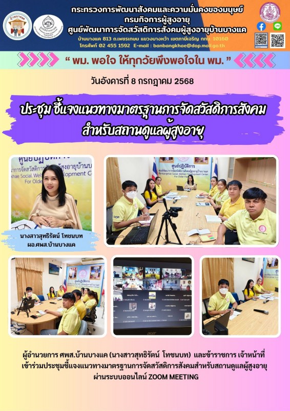 8ก.ค.68 ประชุม ชี้แจงแนวทางมาตรฐานการจัดสวัสดิการสังคม สำหรับสถานดูแลผู้สูงอายุ