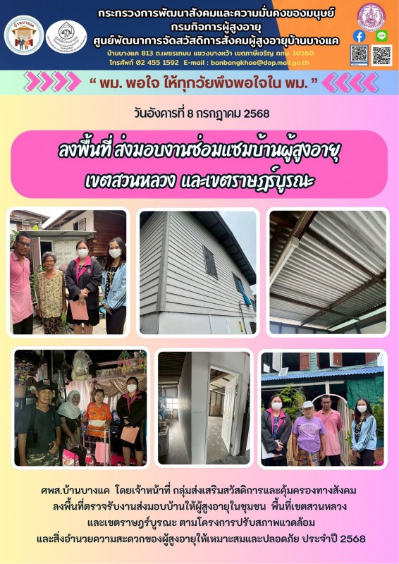 8ก.ค.68 มอบป้ายซ่อมบ้านผู้สูงอายุในชุมชน