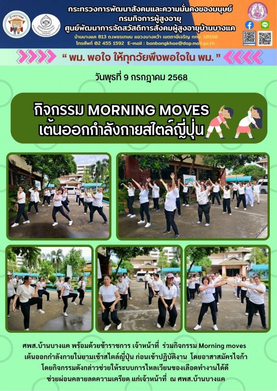 9ก.ค.68  Morning moves ออกกำลังกายสไตล์ญี่ปุ่น