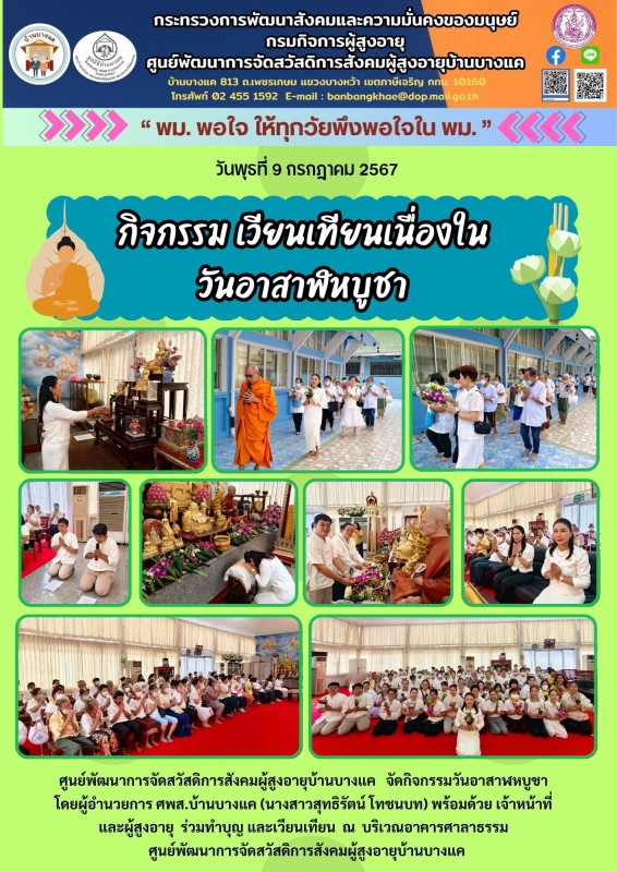 9ก.ค.68 กิจกรรม เวียนเทียน เนื่องในวันอาสาฬหบูชา