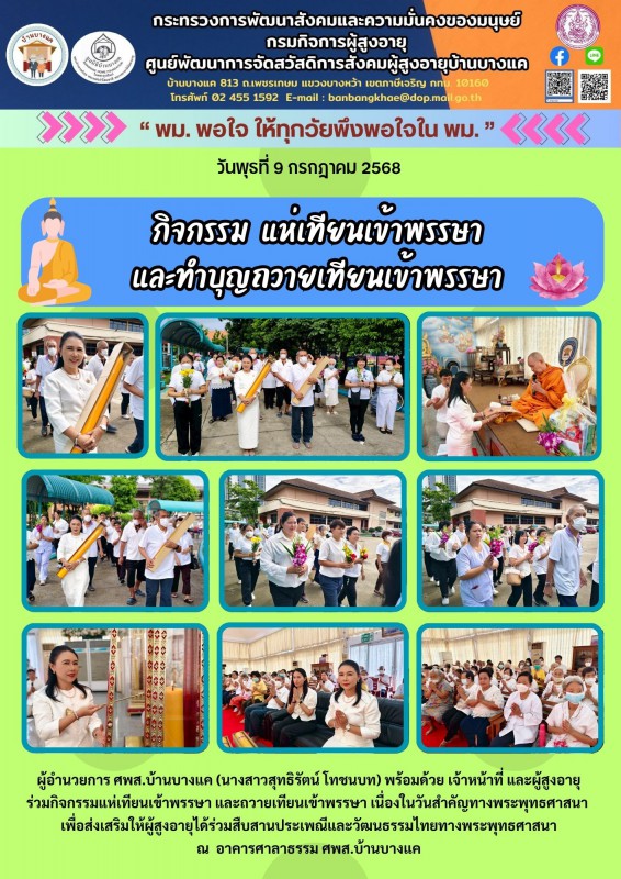 9ก.ค.68 กิจกรรม แห่เทียนเข้าพรรษา และทำบุญถวายเทียนเข้าพรรษา