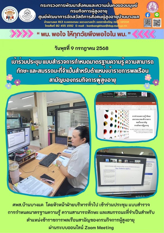 9ก.ค.68 เข้าร่วมประชุม แบบสำรวจการกำหนดมาตรฐานความรู้ ความสามารถทักษะ และสมรรถนะที่จำเป็นสำหรับตำแหน่งข้าราชการพลเรือน