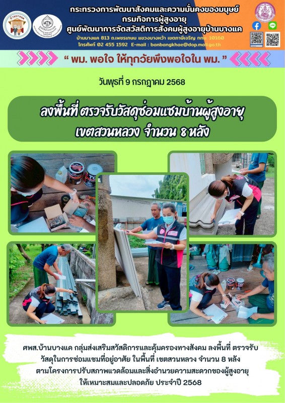 9ก.ค.68 ลงพื้นที่ ตรวจรับวัสดุซ่อมแซมบ้านผู้สูงอายุ เขตสวนหลวง  จำนวน  8 หลัง