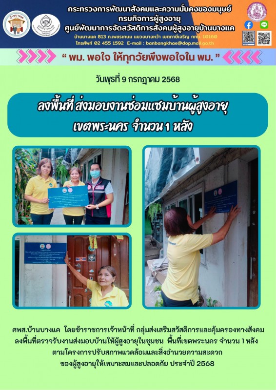 9ก.ค.68 ลงพื้นที่ ส่งมอบงานซ่อมแซมบ้านผู้สูงอายุ เขตพระนคร  จำนวน 1  หลัง