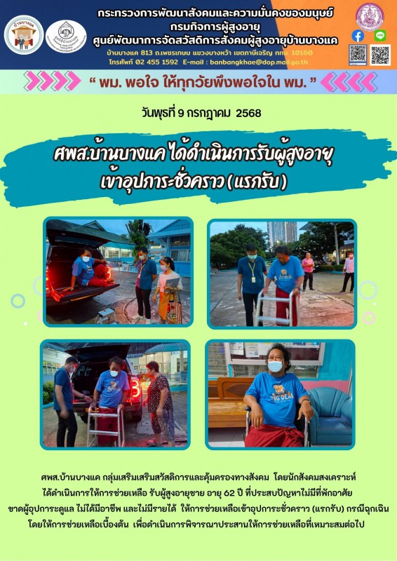 9ก.ค.68 ศพส.บ้านบางแค ได้ดำเนินการรับผู้สูงอายุ เข้าอุปการะชั่วคราว ( แรกรับ )