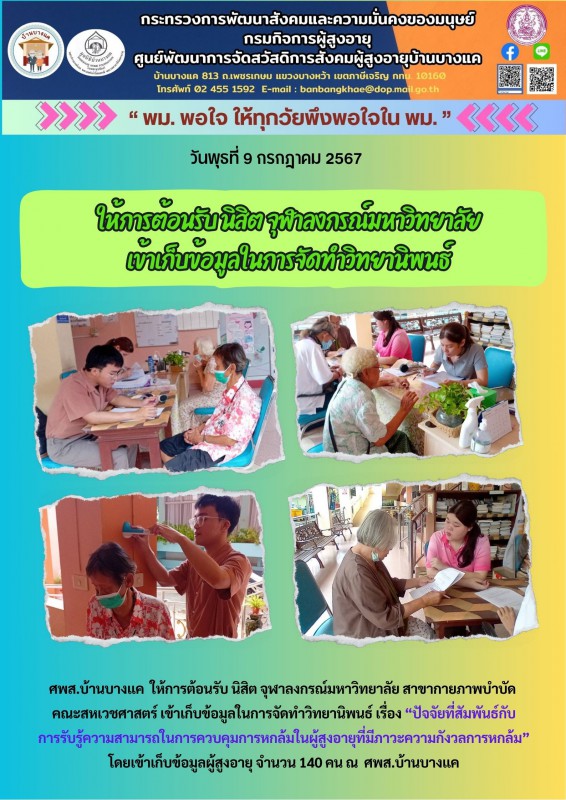 9ก.ค.68 ให้การต้อนรับ นิสิต จุฬาลงกรณ์มหาวิทยาลัย เข้าเก็บข้อมูลในการจัดทำวิทยานิพนธ์