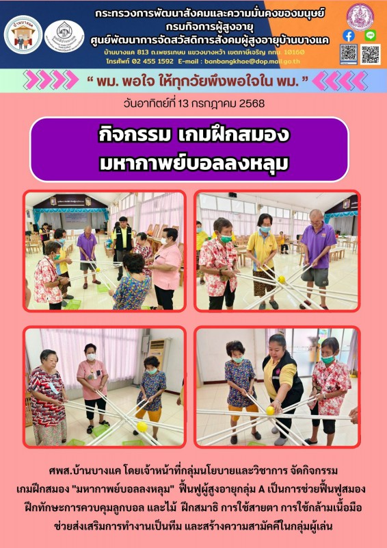 13ก.ค.68 เกมฝึกสมอง มหากาพย์บอลลงหลุม