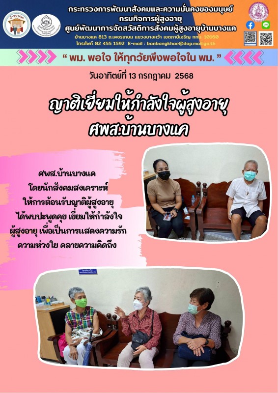 13ก.ค.68 ญาติเยี่ยมให้กำลังใจ
