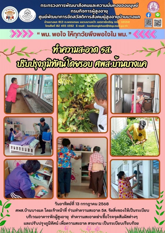 13ก.ค.68 ทำความสะอาด 5ส. ปรับปรุงภูมิทัศน์