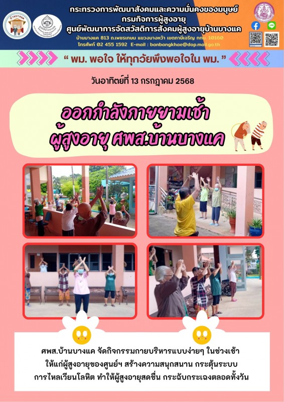 13ก.ค.68 ออกกำลังกายยามเช้า