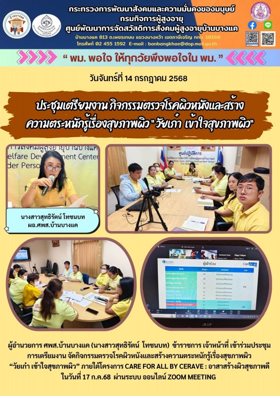 14ก.ค.68 ประชุมเตรียมงาน กิจกรรมตรวจโรคผิวหนังและสร้าง ความตระหนักรู้เรื่องสุขภาพผิว “ วัยเก๋า  เข้าใจสุขภาพผิว”