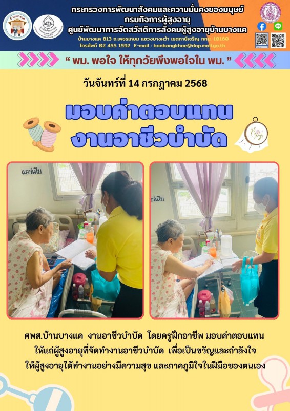 14ก.ค.68 มอบค่าตอบแทน งานอาชีวบำบัด
