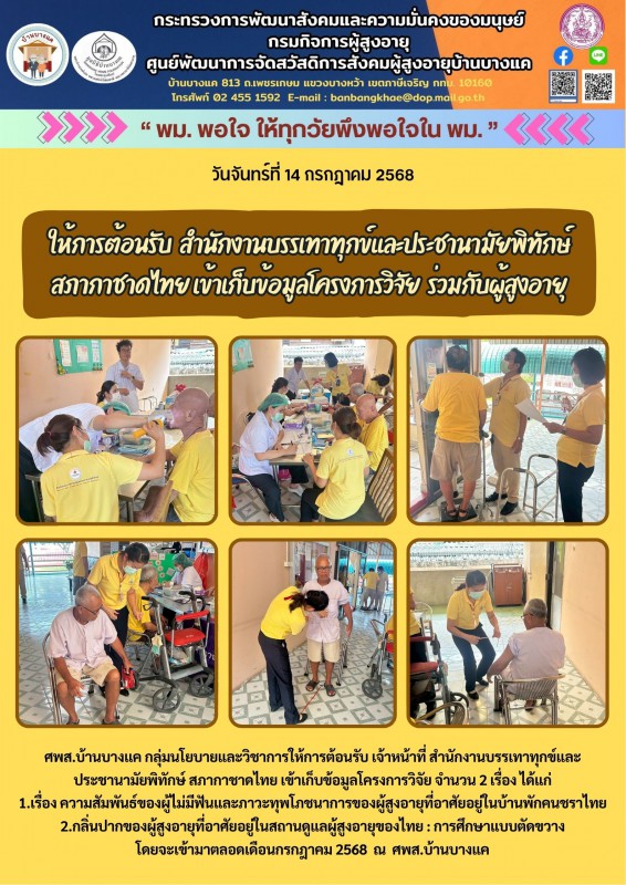 14ก.ค.68 ให้การต้อนรับ  สำนักงานบรรเทาทุกข์และประชานามัยพิทักษ์ สภากาชาดไทย เข้าเก็บข้อมูลโครงการวิจัย  ร่วมกับผู้สูงอายุ