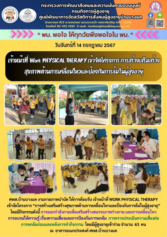 14ก.ค.68 ให้การต้อนรับ เจ้าหน้าที่  Work  PHYSICAL THERAPY เข้าจัดโครงการ การสร้างเสริมสร้างสุขภาพด้านการเคลื่อนไหวและป้องกันการล้มในผู้สูงอายุ